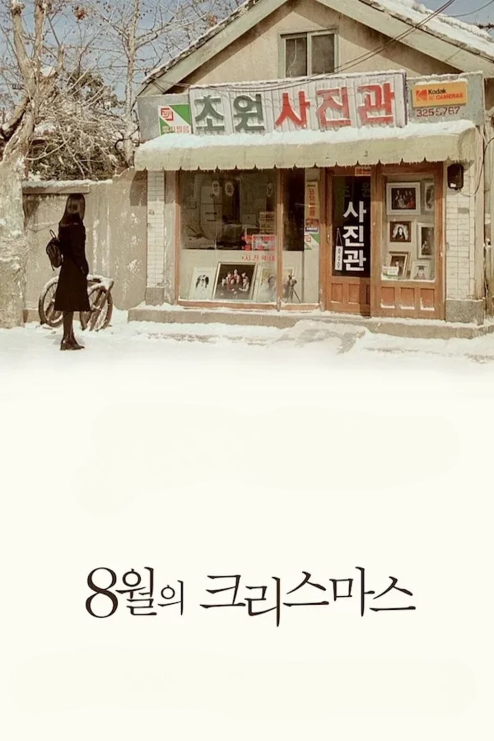八月照相馆-Christmas.in.August-Poster-01-1000x1500.jpg