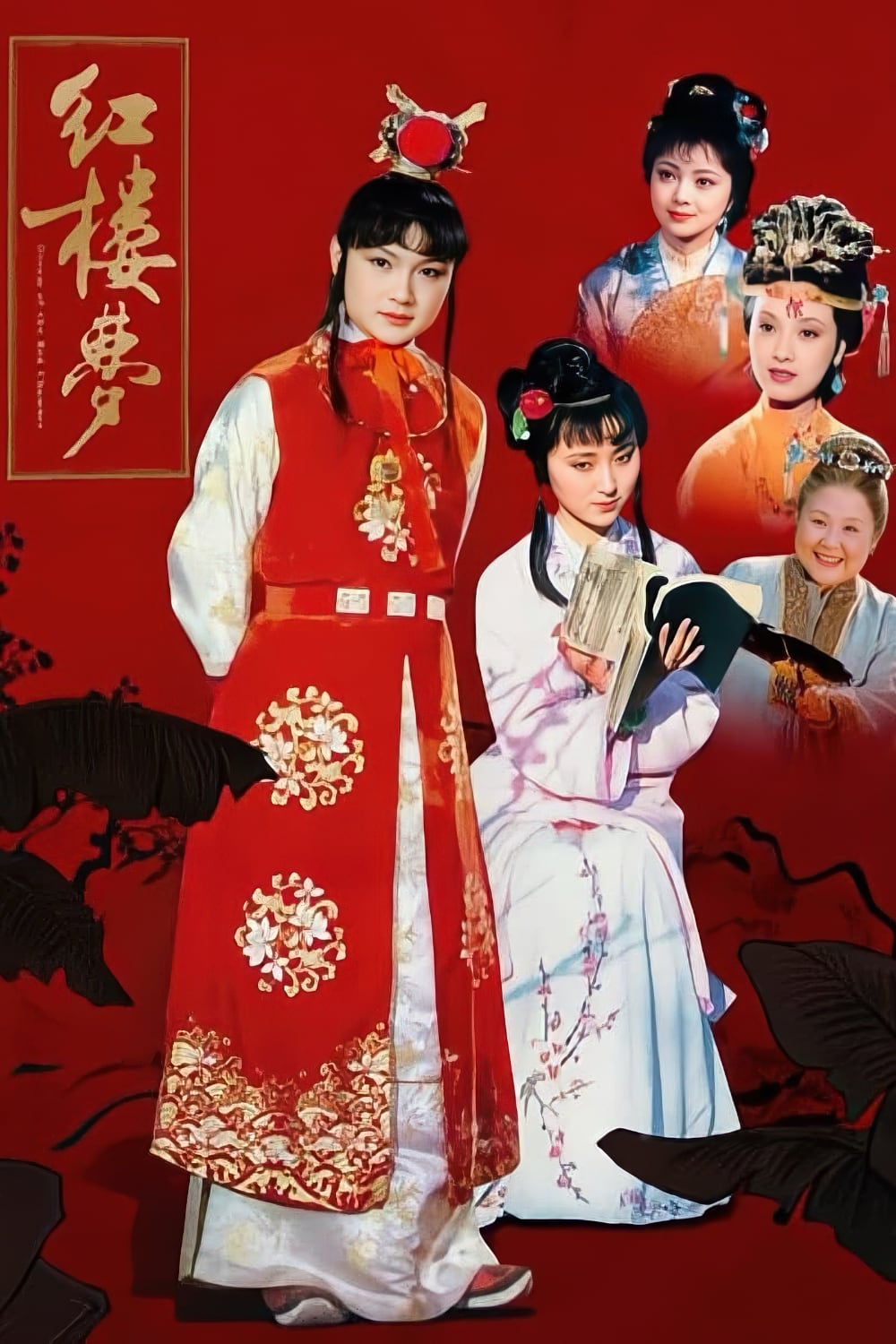 红楼梦-Dream.of.the.Red.Chamber-1987-Poster-03-1000x1500.jpg