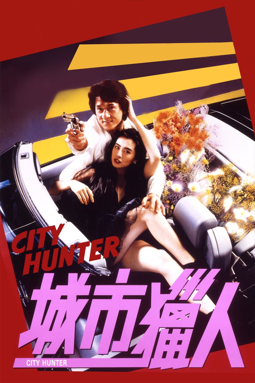 城市猎人-City.Hunter-1993-1000x1500.jpg