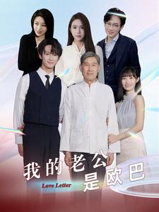 我的老公是欧巴.jpg