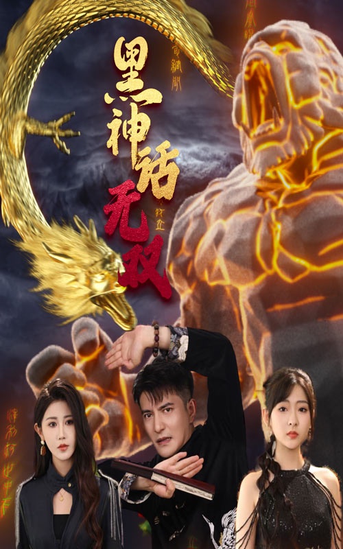 黑神话无双.jpg