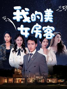我的美女房客.png