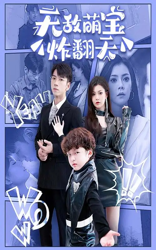 无敌萌宝炸翻天.jpg