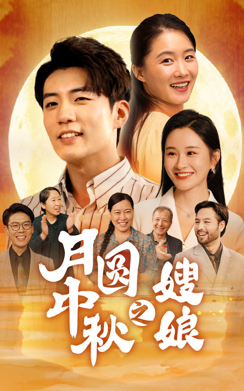月圆中秋之娘嫂.jpg