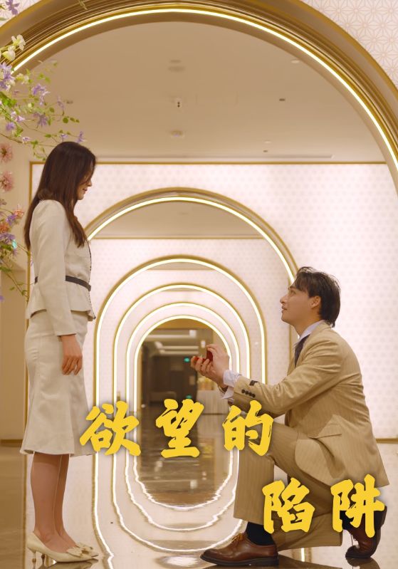 欲望的陷阱.jpg