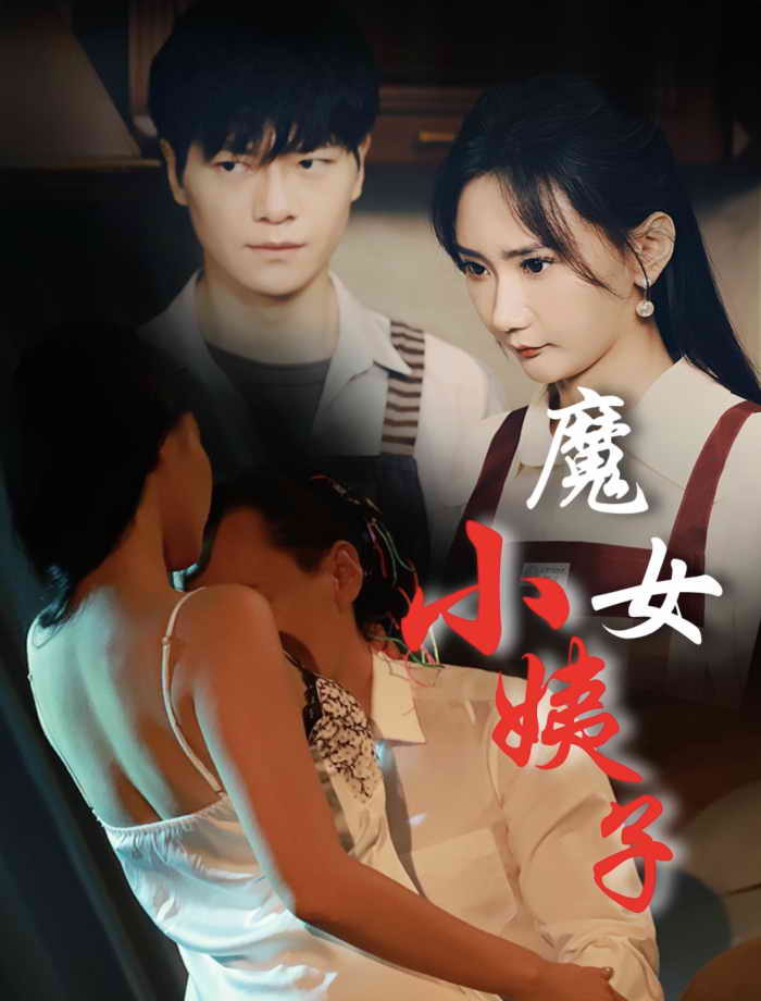 魔女小姨子.jpg