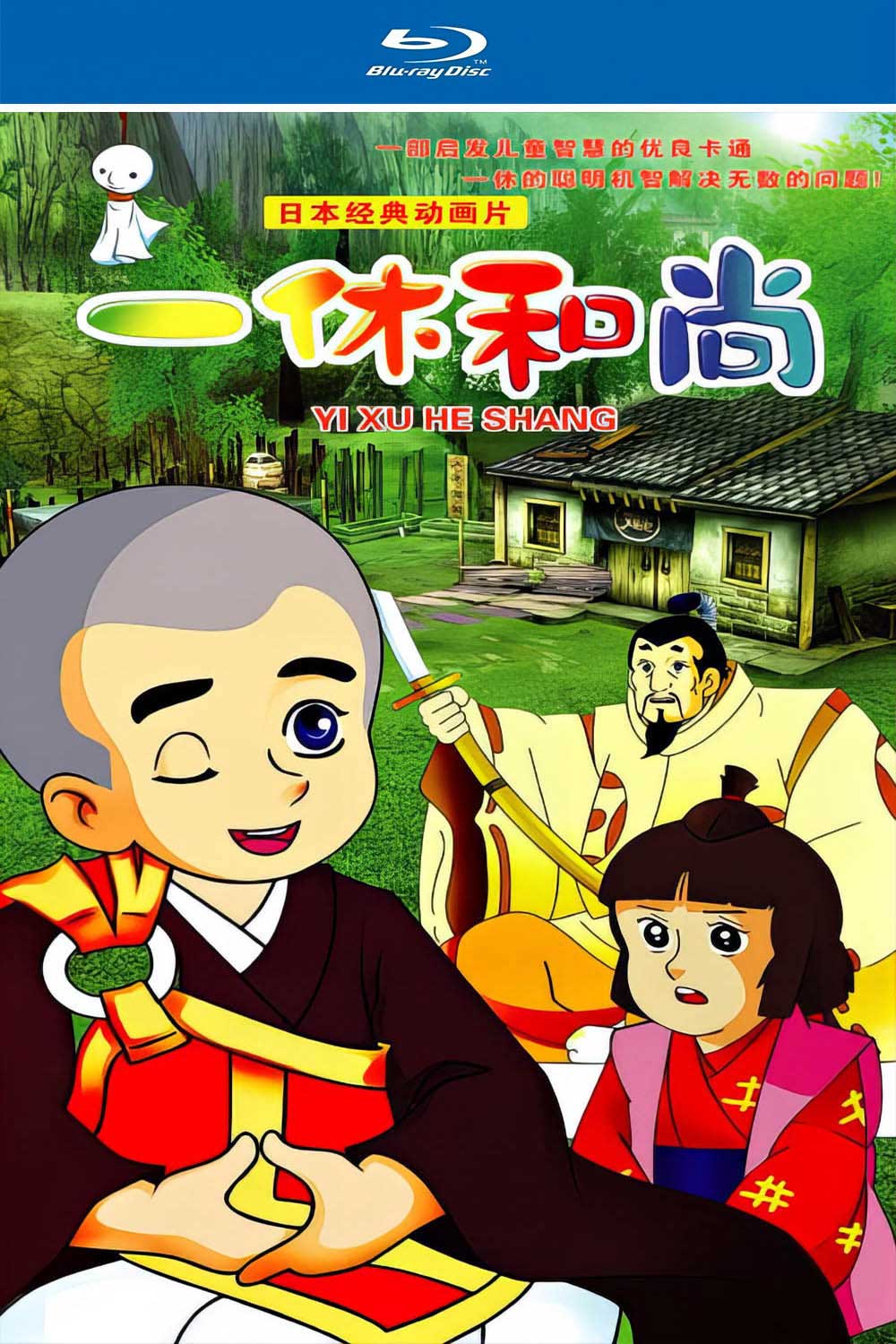 一休日语封面