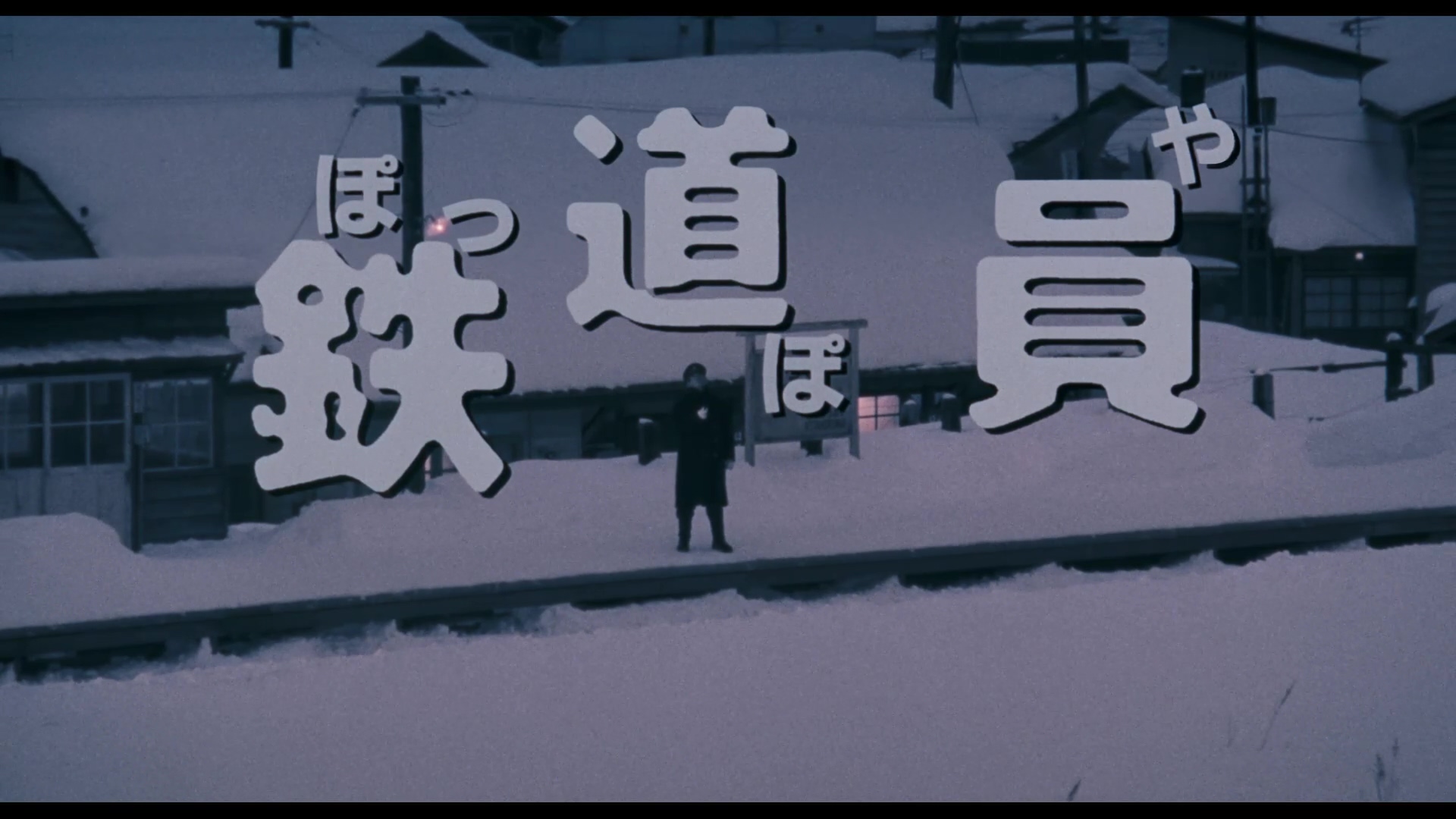 铁道员.mkv_20240922_224245.481.jpg