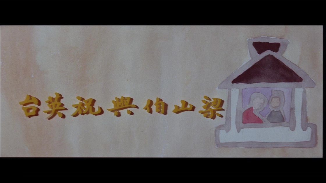[梁山伯与祝英台][邵氏].The.Love.Eterne.1963.WEB-DL.4K.HEVC.AAC.国语中字[4.4G][MP.jpg