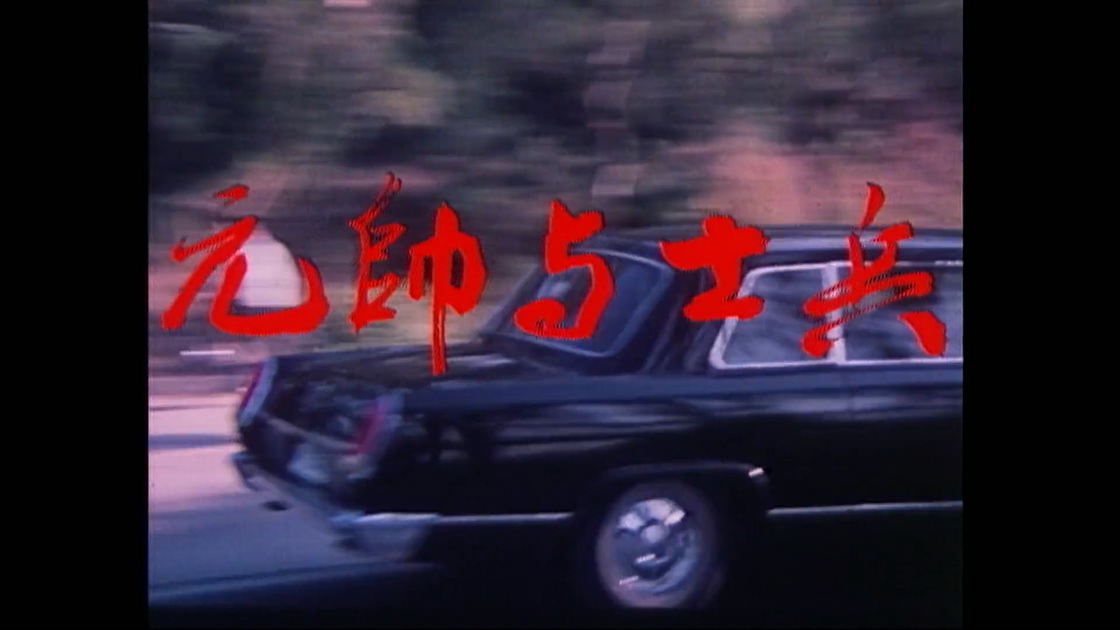 元帅与士兵.mp4_20241013_140418.687.jpg