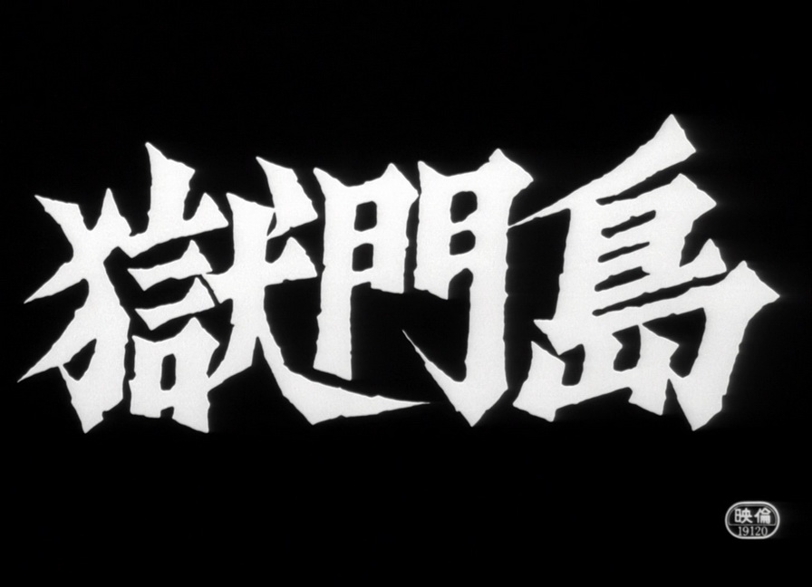 [獄門島]02.jpg