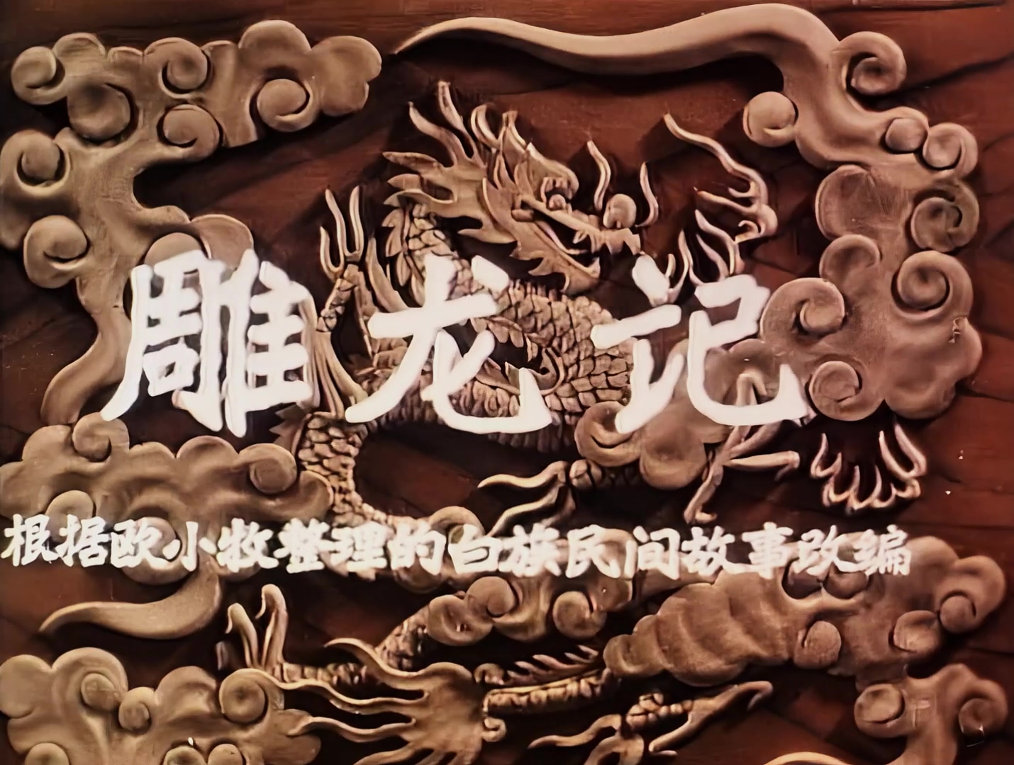 1959.雕龙记.mp4_20241019_131913.627.jpg
