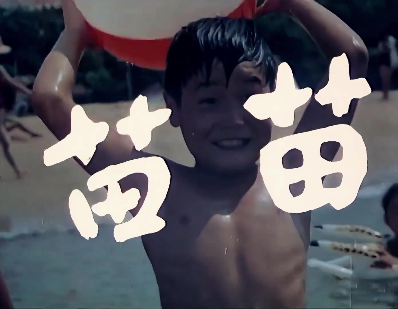 苗苗修复版.mp4_20241021_013043.050.jpg