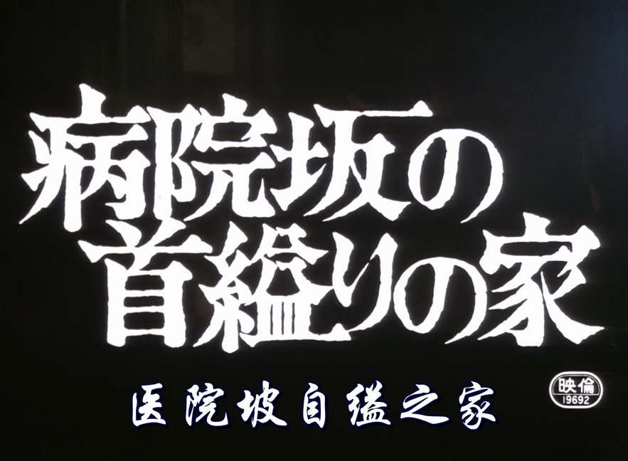 [医院坡血案].01.jpg