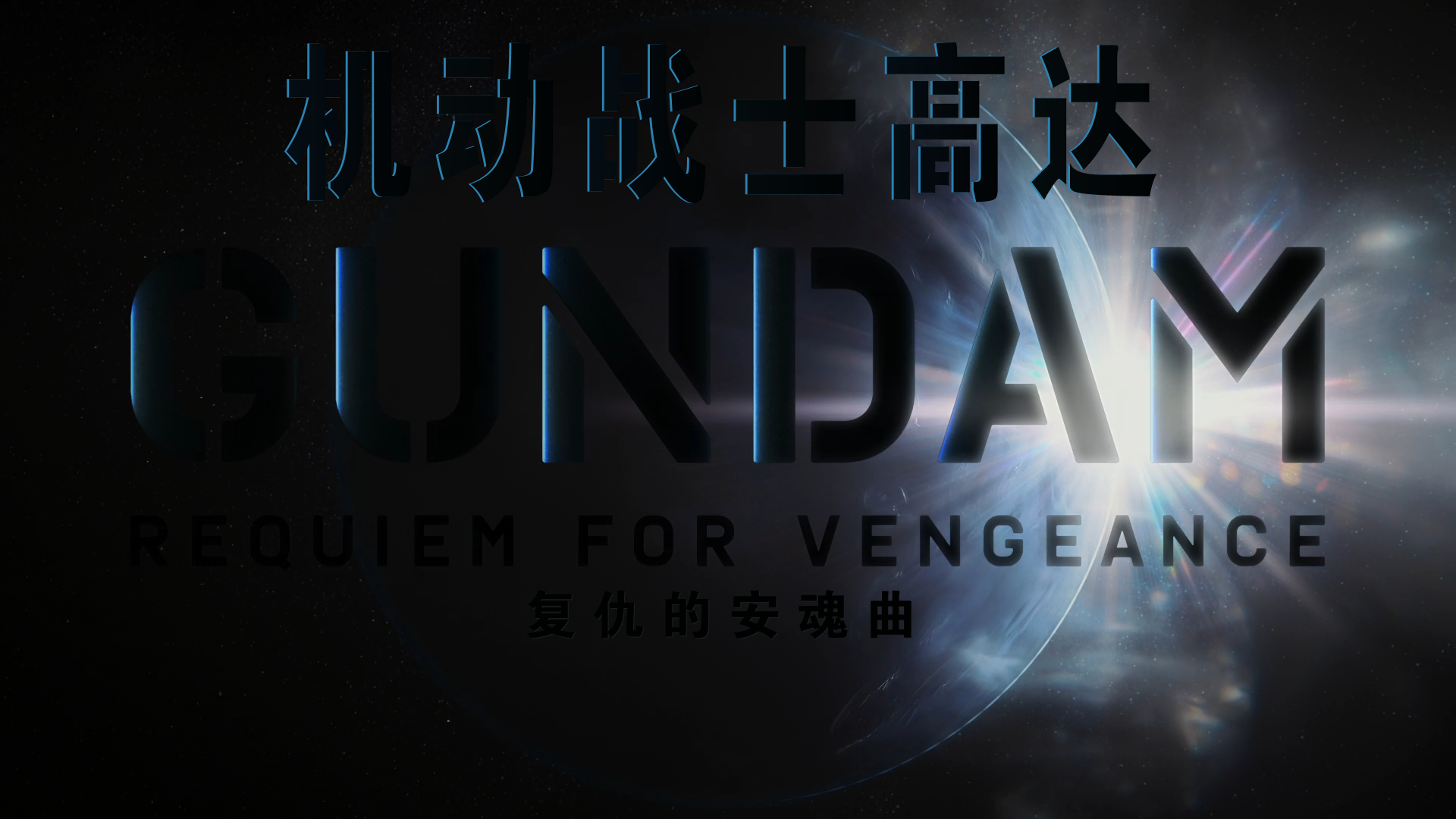 Gundam.Requiem.for.Vengeance.S01E01_001_8042.png