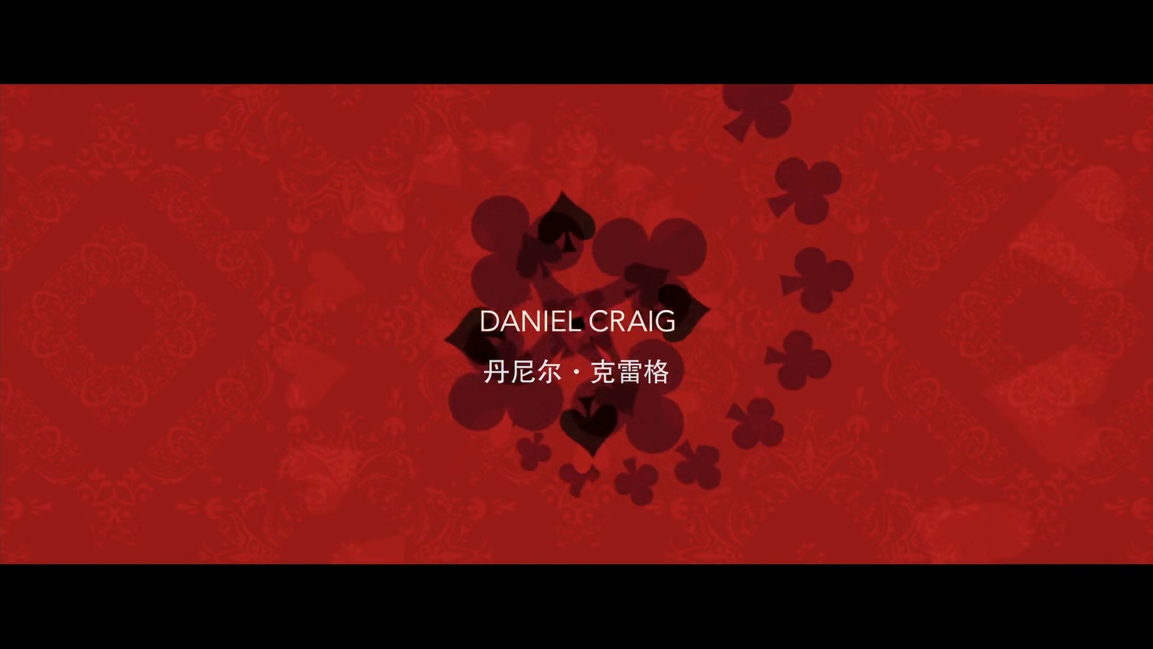 21.007：皇家赌场.Casino Royale.2006.BluRay.1080p.HEVC.AC3.2Audios.中英特效-Diaos.jpg