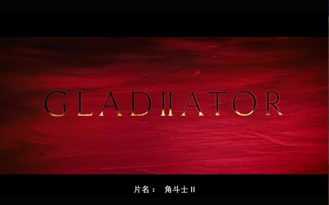 角斗士2-1