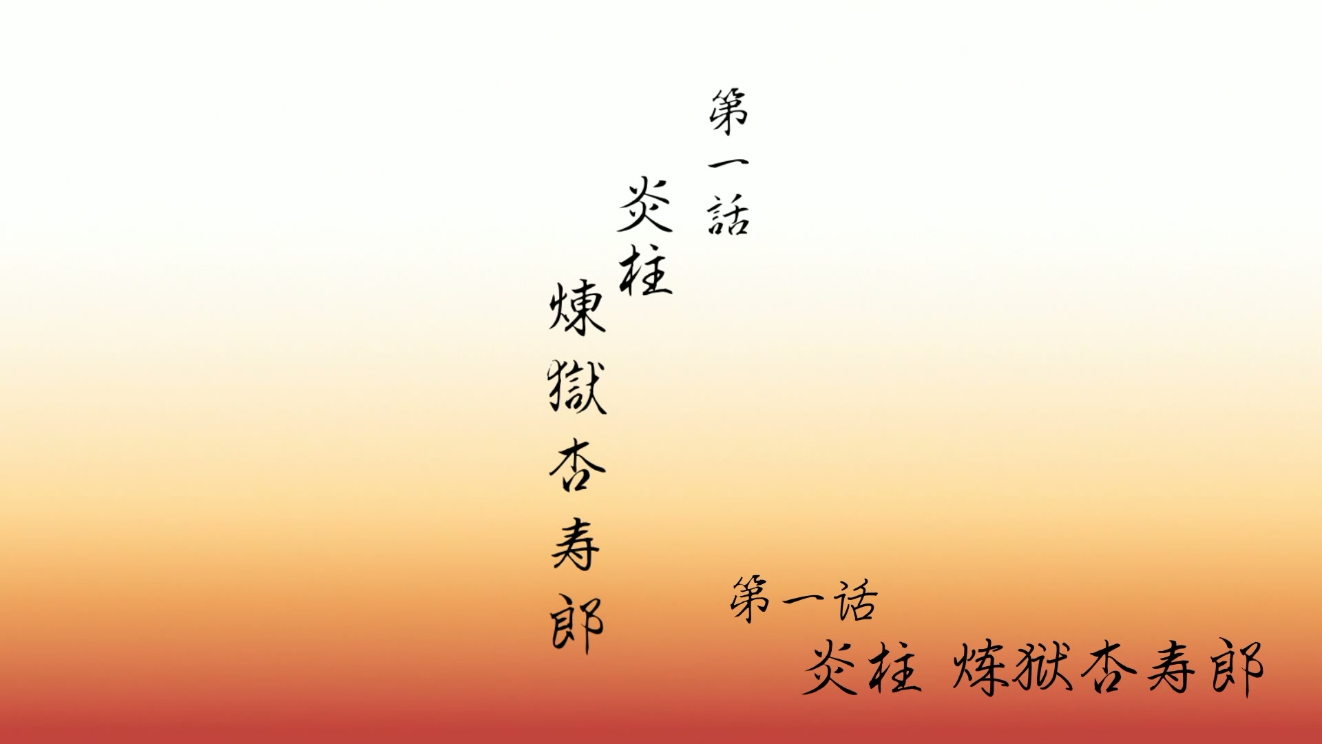 【酷漫】鬼灭之刃：无限列车篇.Demon.Slayer.Kimetsu.no.Yaiba.2021.S02E01.BD1080P.x.jpg