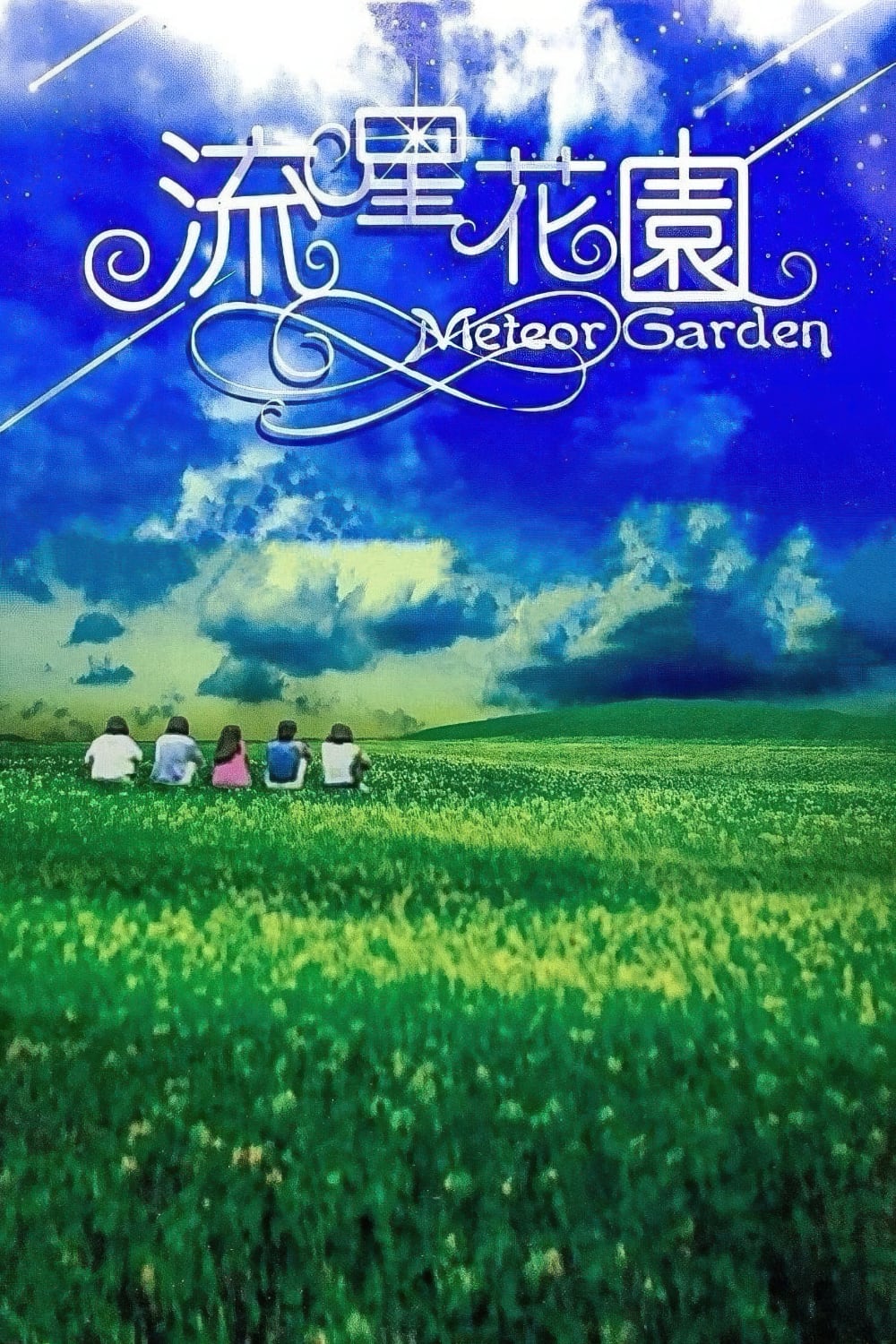 流星花园-Meteor.Garden-2001-Pioster-1000x1500.jpg