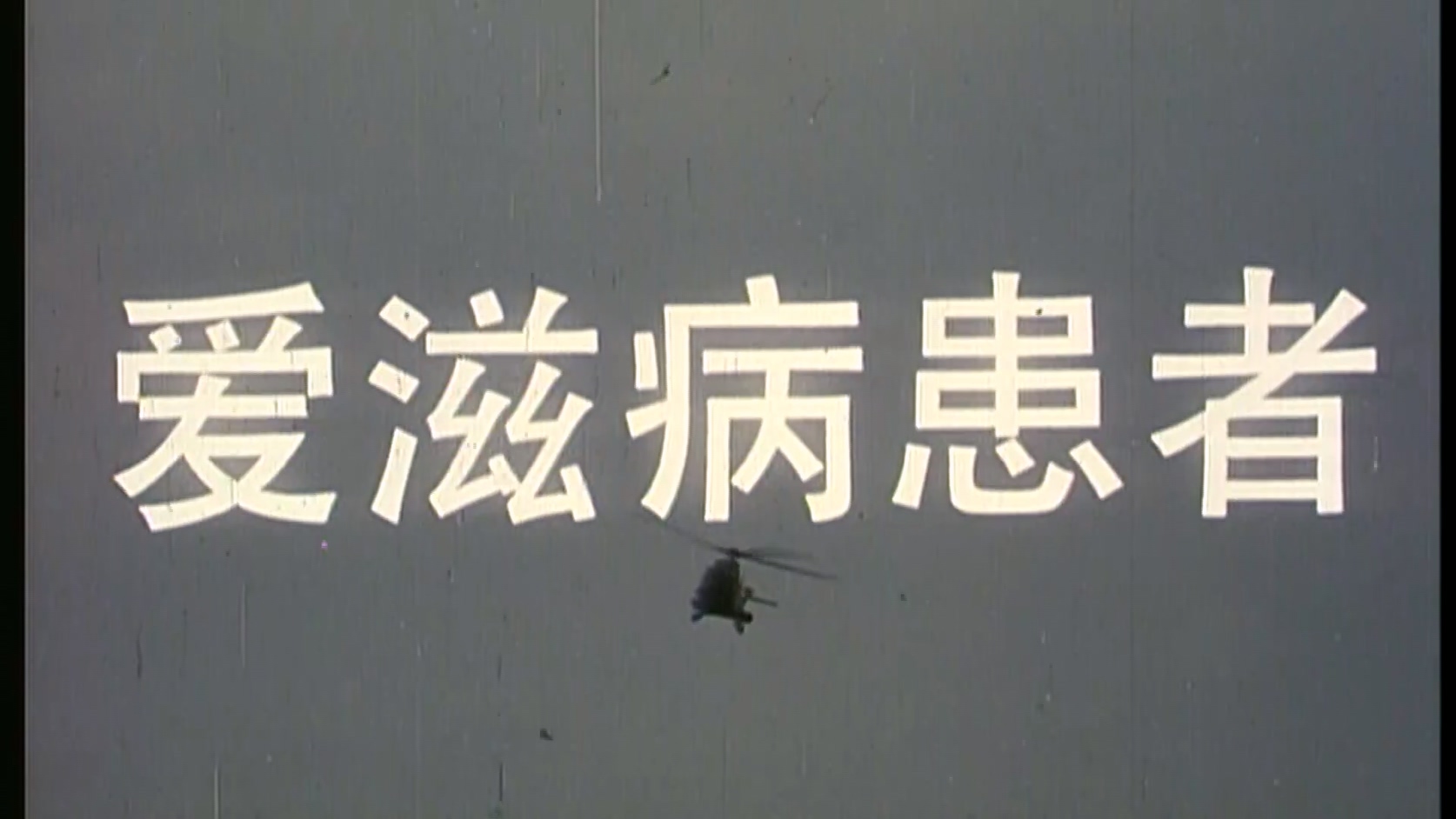 爱滋病患者.mkv_20250203_184335.670.jpg