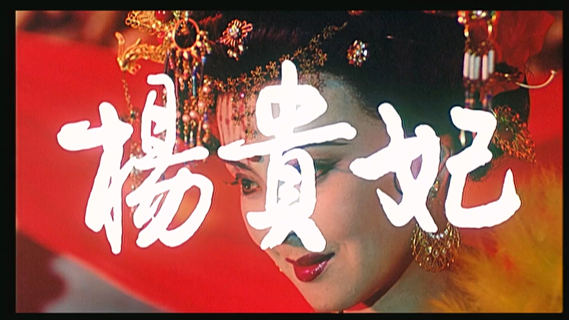 杨贵妃.mp4_20250415_185629.421.jpg