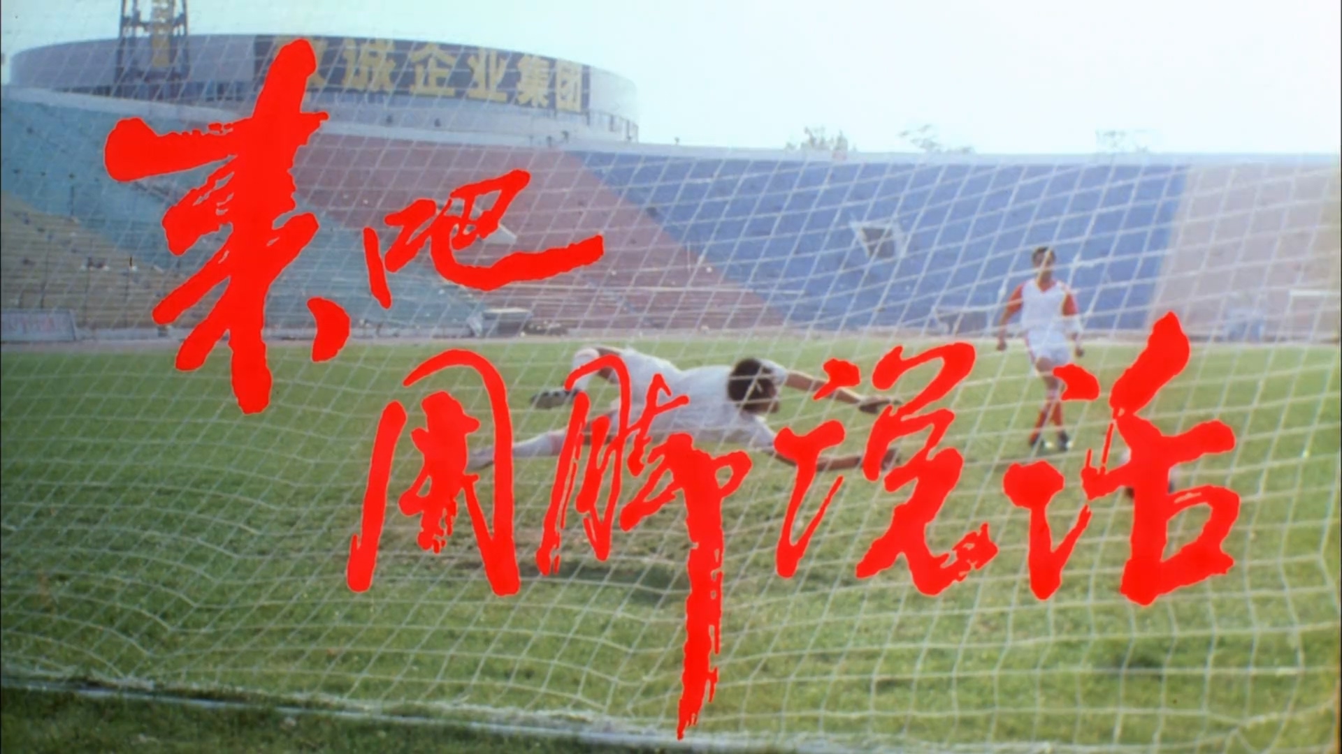 来吧用脚说话.mp4_20250427_100444.134.jpg