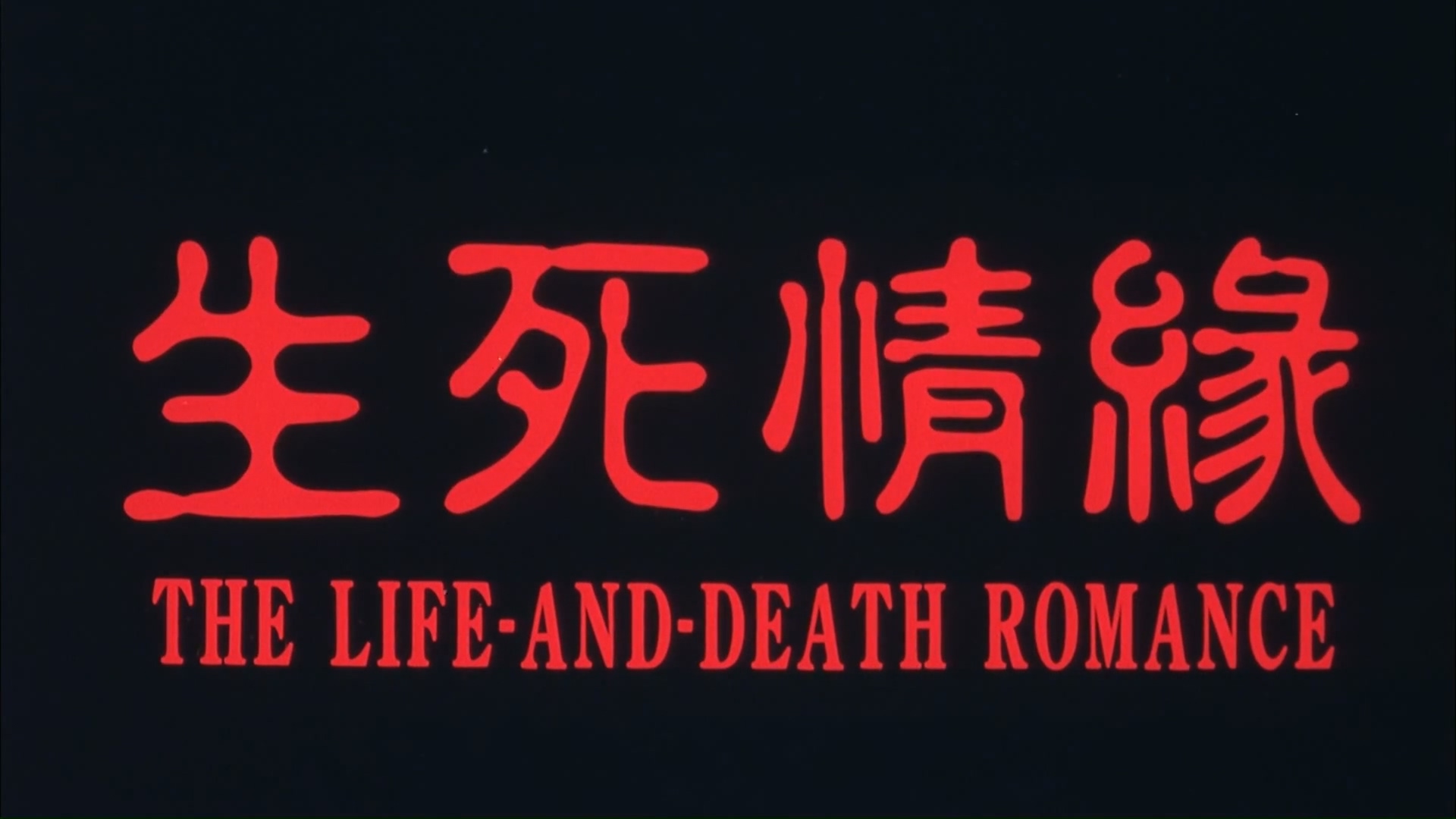 生死情缘.mp4_20250429_192555.310.jpg