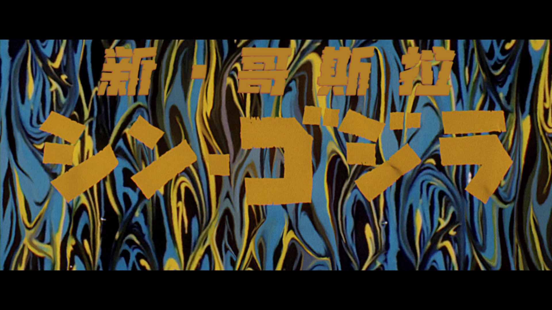 新·奥特曼.Shin.Ultraman.2022.JAPANESE.BD1080P.x265.10bit.AAC.Japanese.CHS-JPN_0.png