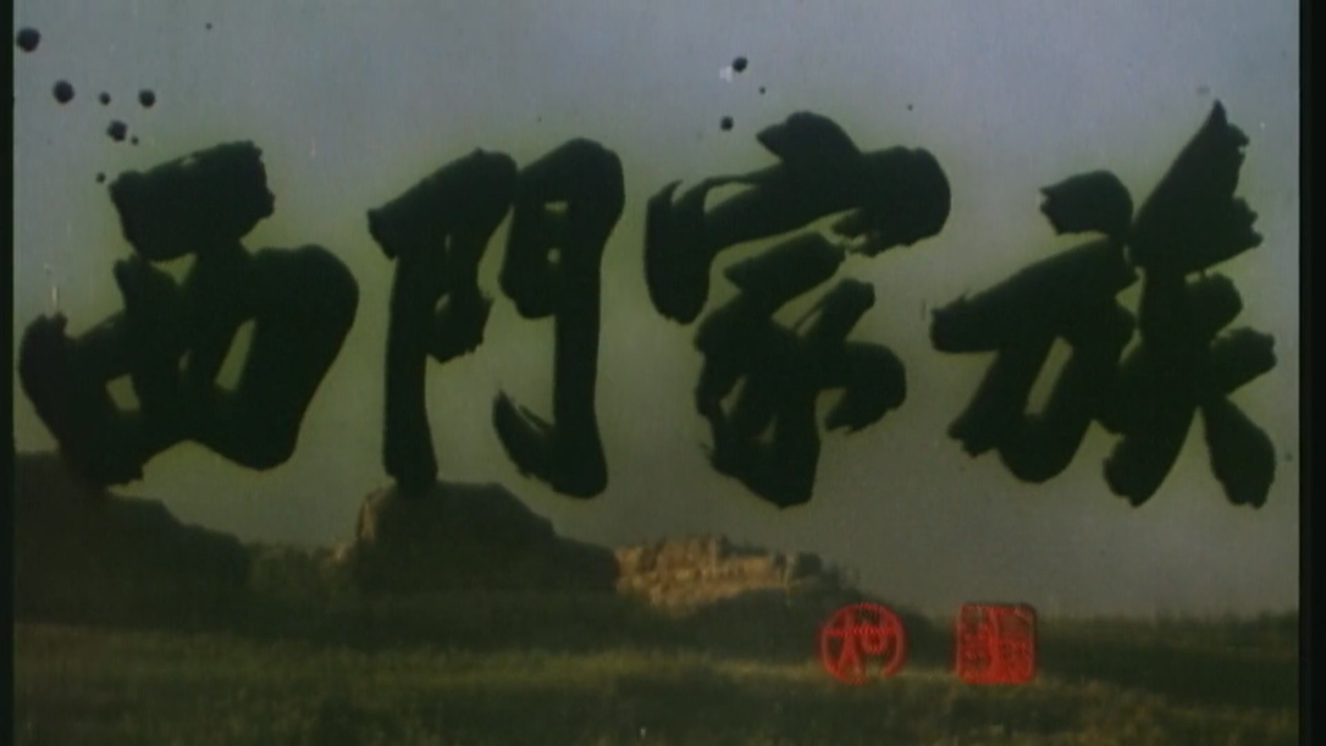 西门家族.mp4_20250502_001805.814.jpg