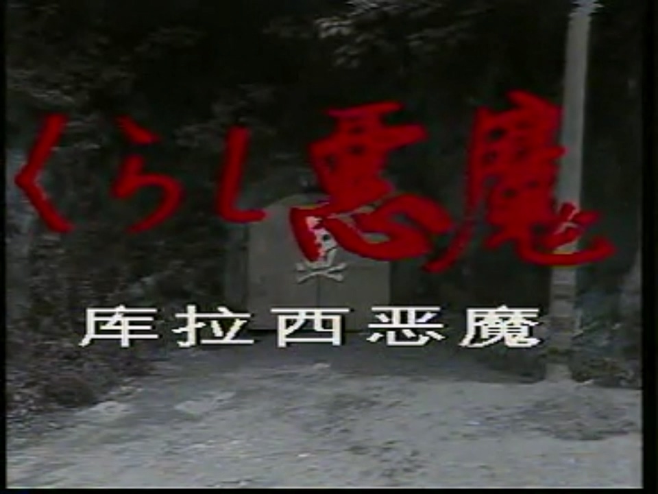 库拉西恶魔01.mp4_20250502_193255.194.jpg