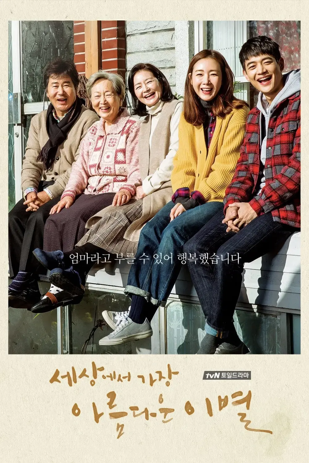 世上最美丽的离别-The.Most.Beautiful.Goodbye-2017-Poster-1000x1500.webp