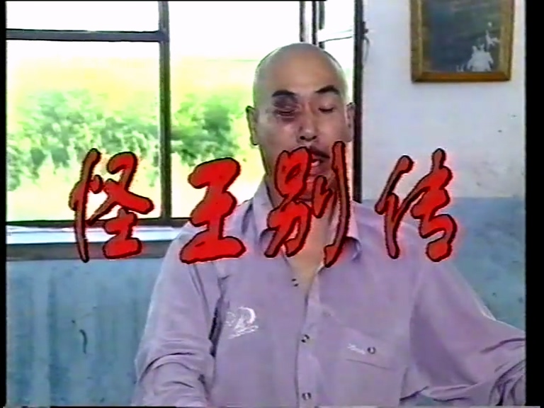 怪王别传01.mkv_20250518_135403.455.jpg