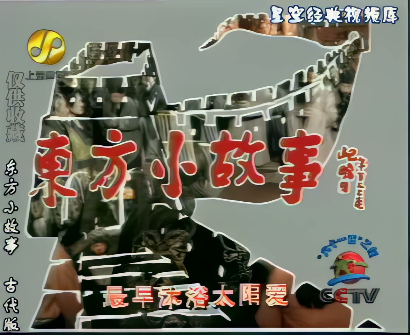 [东方小故事古代版][89-90][计俸还金][敝乘拒贿].mp4_20250518_210647.383.jpg