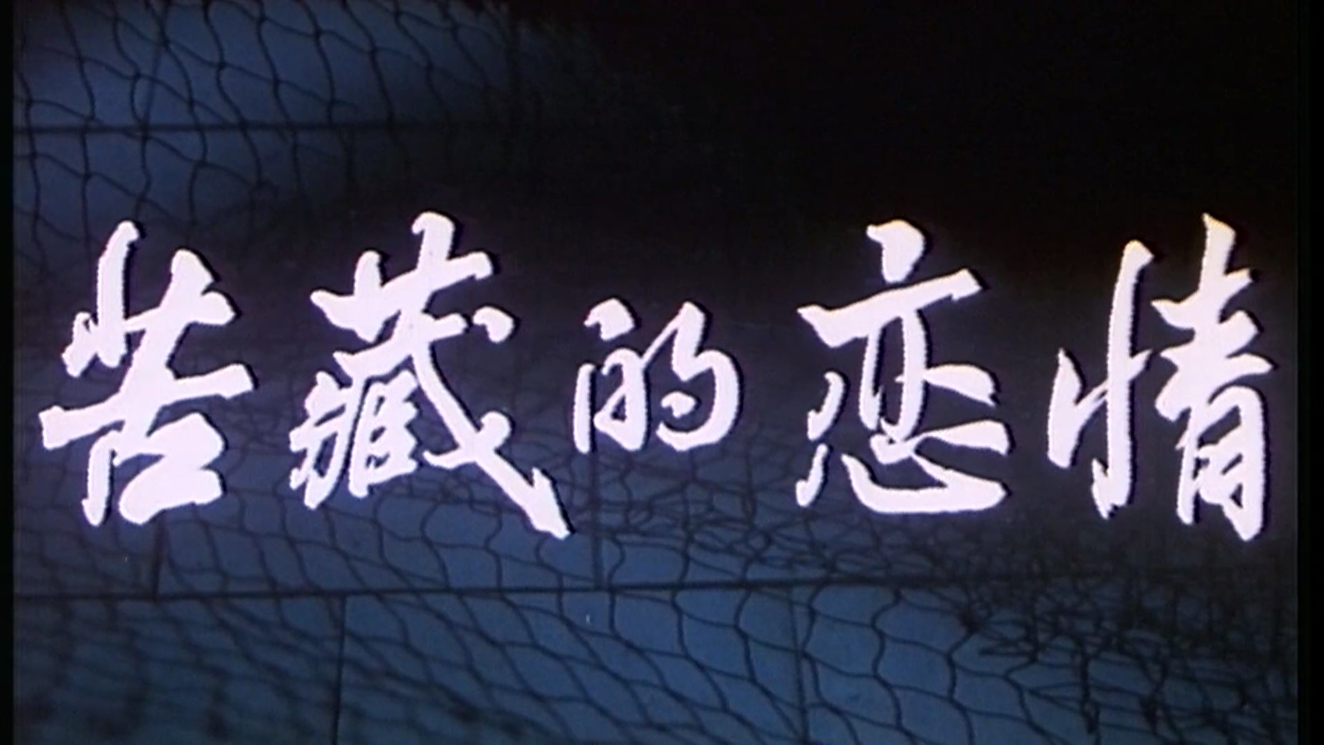 苦藏的恋情.mp4_20250522_211021.484.jpg