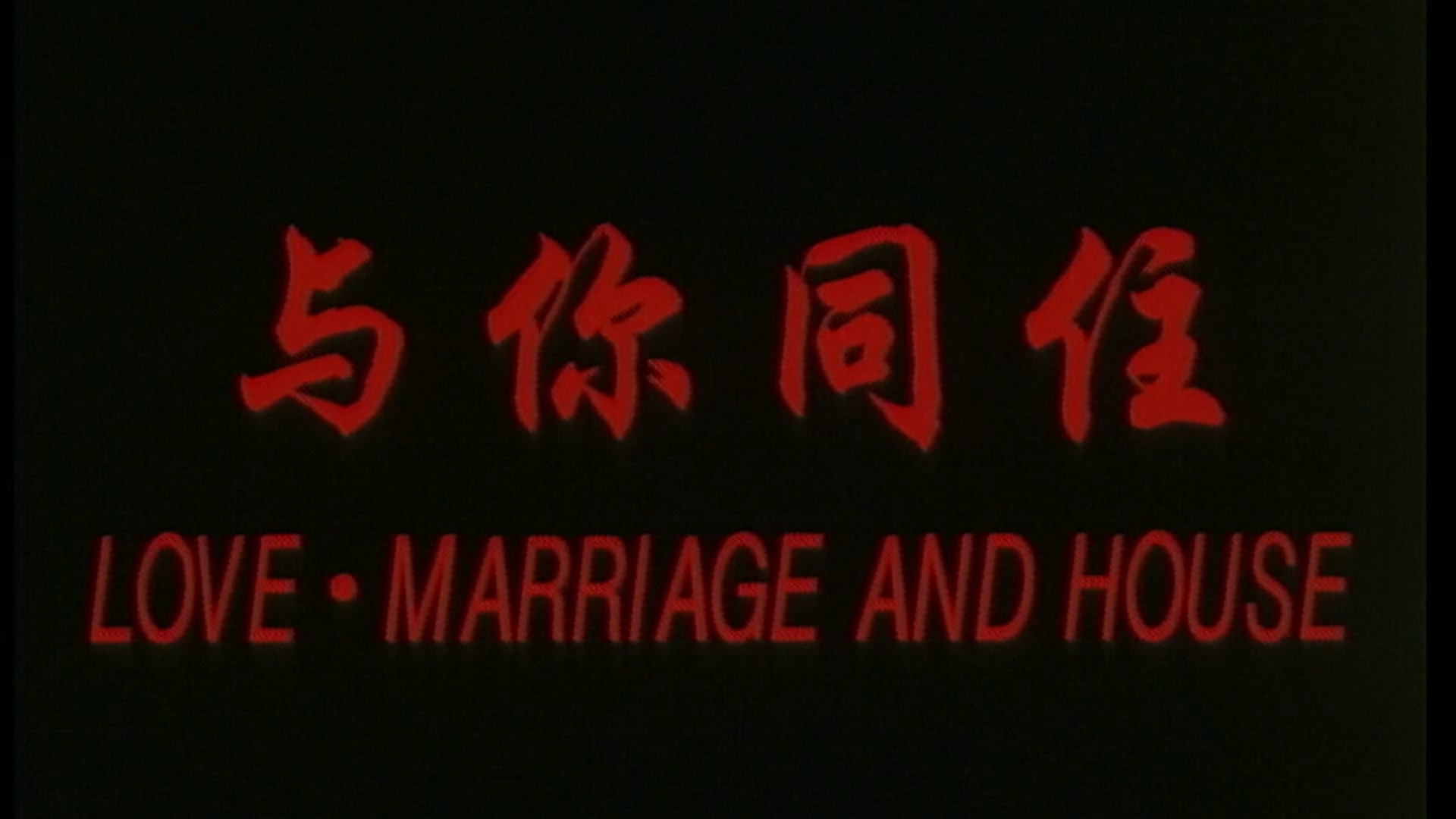 与你同住.mp4_20250523_175402.797.jpg