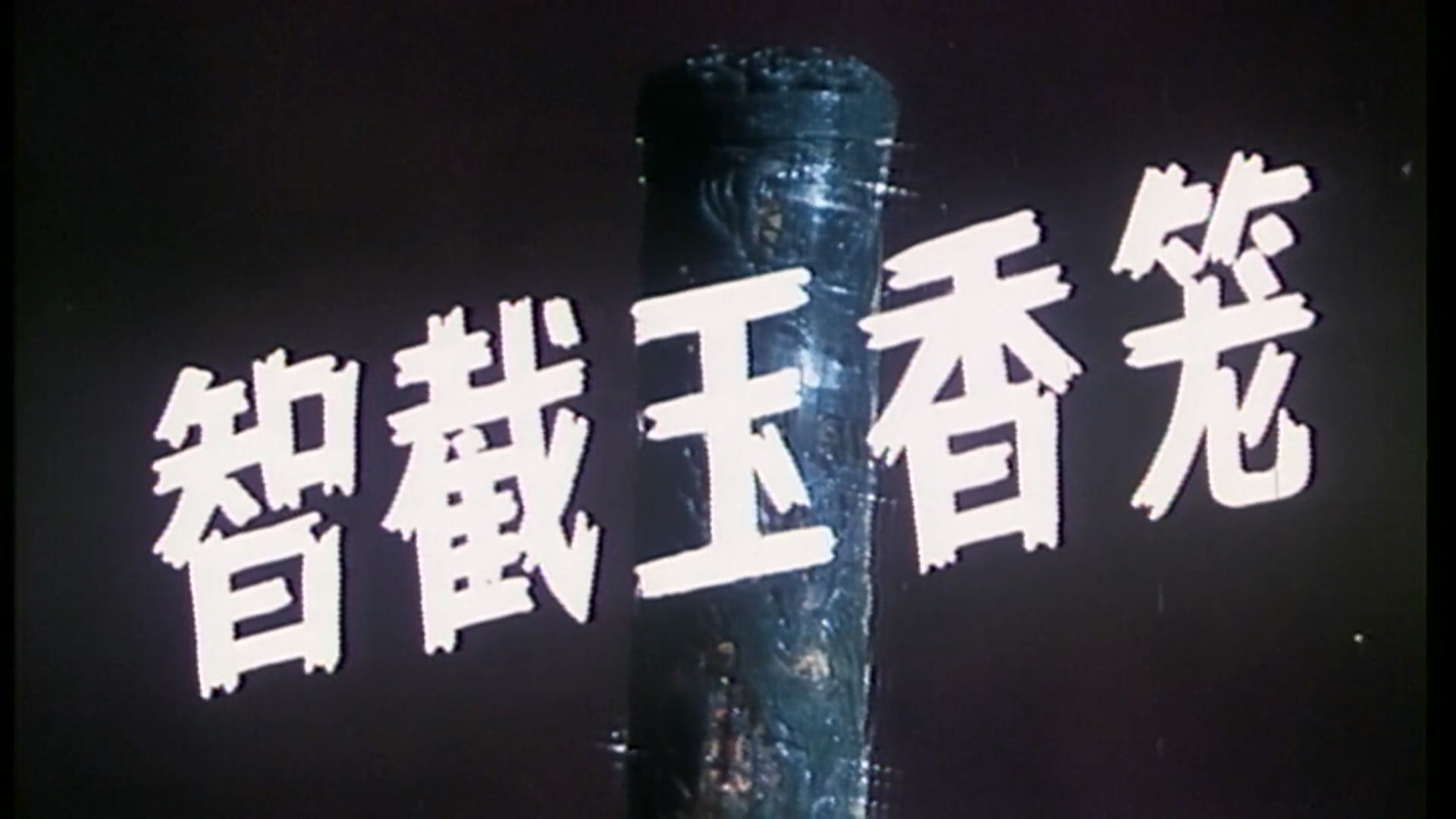 智截玉香笼.mp4_20250523_173324.101.jpg
