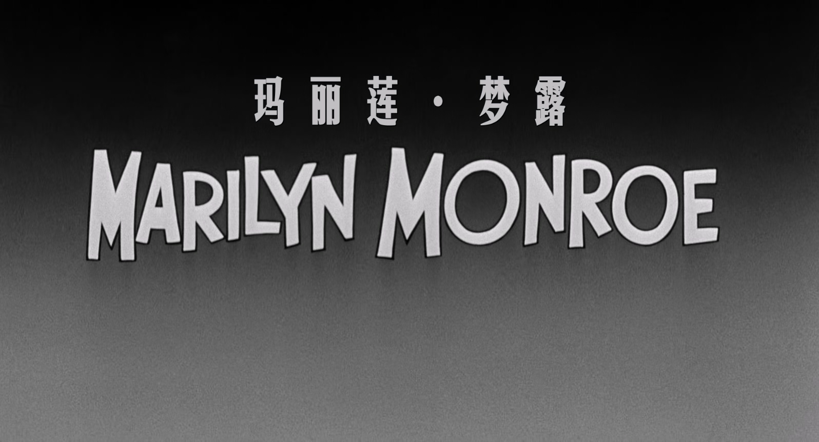 热情如火.Some.Like.It.Hot.1959.REMASTERED.1080p.BluRay.x265.2audio-RARBG特效字幕.jpg