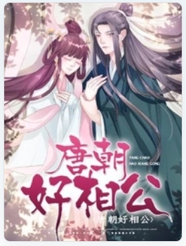 唐朝好相公.jpg