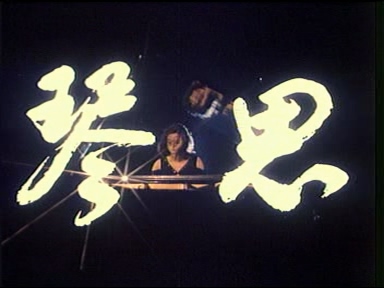 琴思-01（峨嵋1982）.dat_20250610_181534.161.jpg