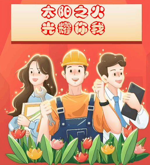 太阳之火光耀你我005.gif