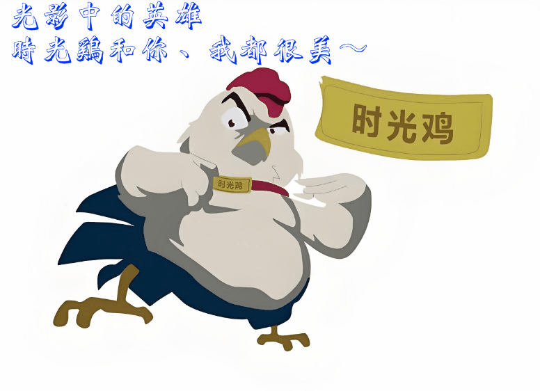 时光鸡大佬002.gif