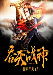 吞天战神.png