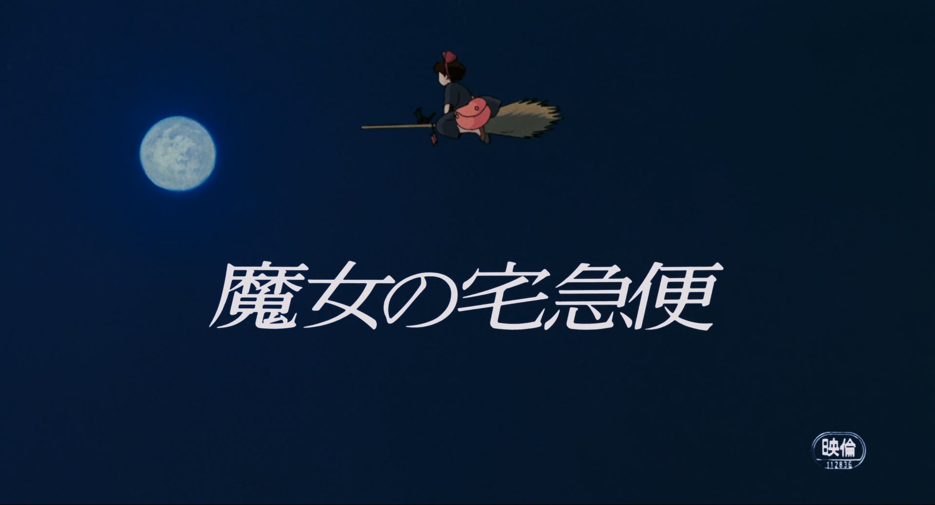 1989.魔女宅急便(103分钟).1080P.双台粤日英对应中字.mkv_20250713_012621.950.jpg