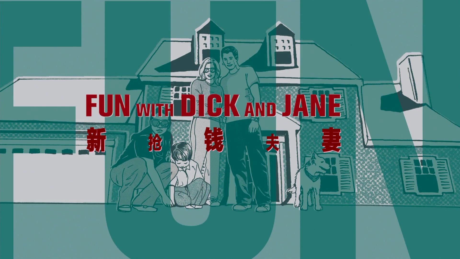 2005.新抢钱夫妻(满屏版90分钟).1080P.东影六区央视广六英特效中字.mkv_20250713_014053.136.jpg