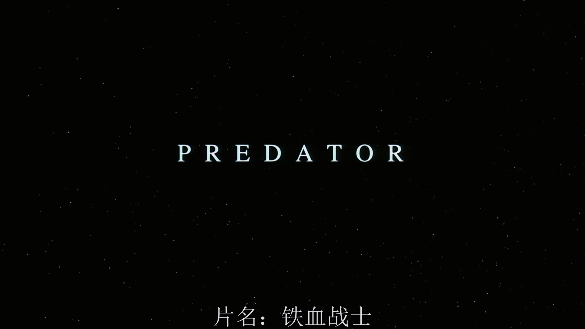 1987.铁血战士(满屏版107分钟).1080P.央视浙卫六区粤英意中字.mkv_20250712_231034.359.jpg
