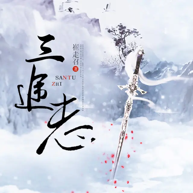 三途志.jpg