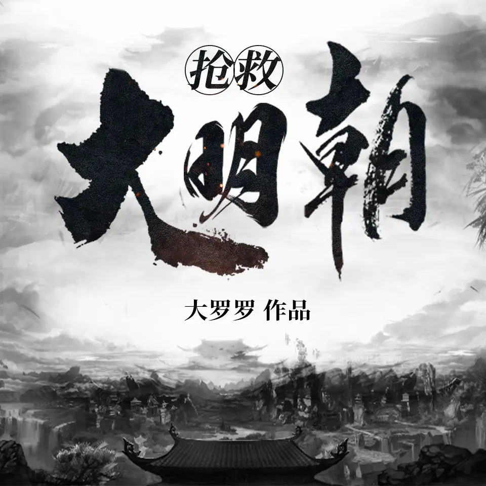抢救大明朝.jpg
