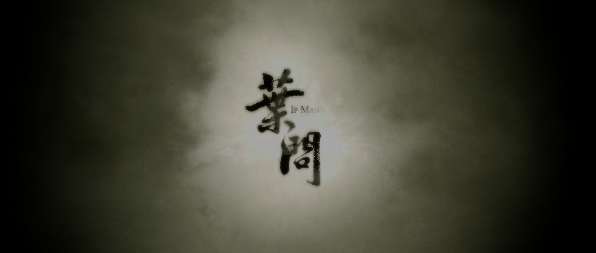 2008.叶问1(106分钟).4K.国双粤中字.mkv_20250803_020706.926.jpg