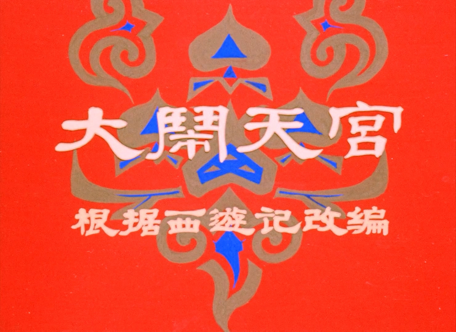 [大闹天宫].The.Monkey.King.Uproar.In.Heaven.1961.CHN.BluRay.1080p.x264.AAC.1.0-b.jpg