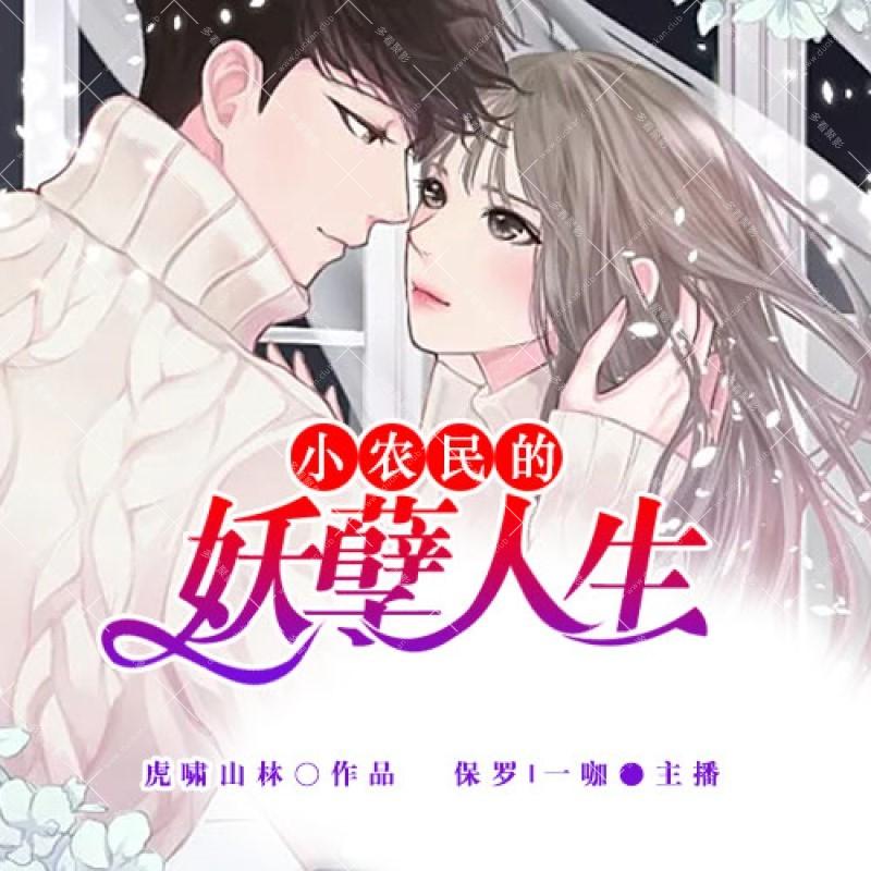 小农民的妖孽.jpg